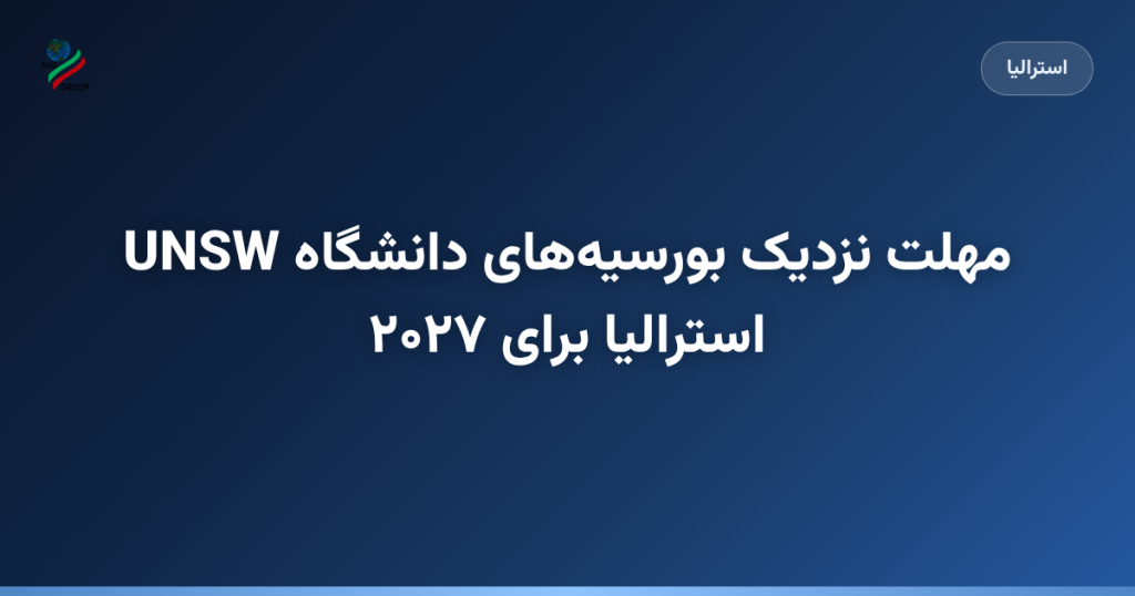 مهلت نزدیک بورسیههای دانشگاه UNSW استرالیا برای ۲۰۲۷