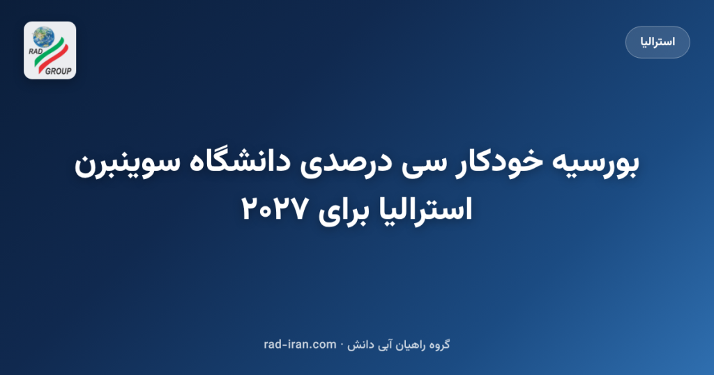 بورسیه خودکار سی درصدی دانشگاه سوینبرن استرالیا برای ۲۰۲۷