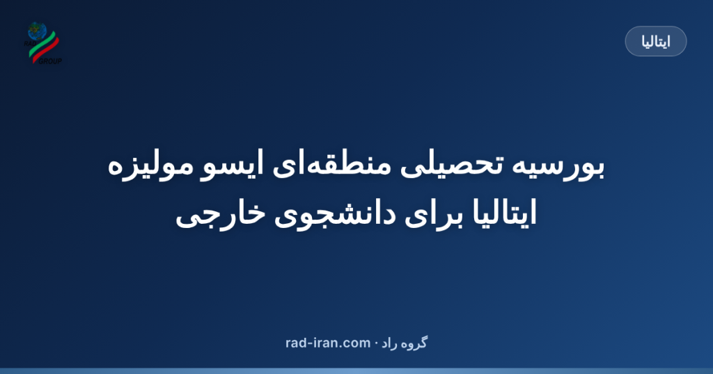 بورسیه تحصیلی منطقهای ایسو مولیزه ایتالیا برای دانشجوی خارجی