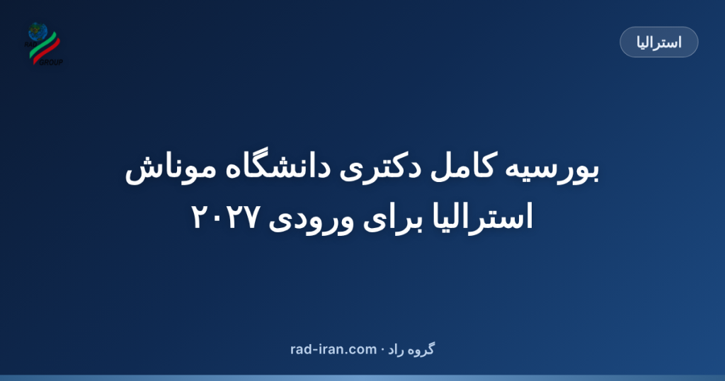 بورسیه کامل دکتری دانشگاه موناش استرالیا برای ورودی ۲۰۲۷