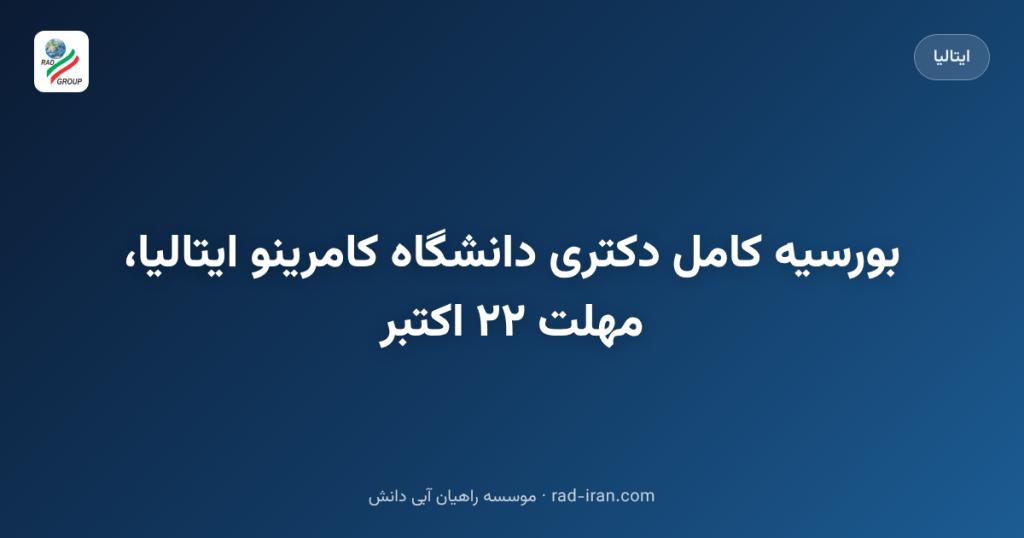 بورسیه کامل دکتری دانشگاه کامرینو ایتالیا، مهلت ۲۲ اکتبر