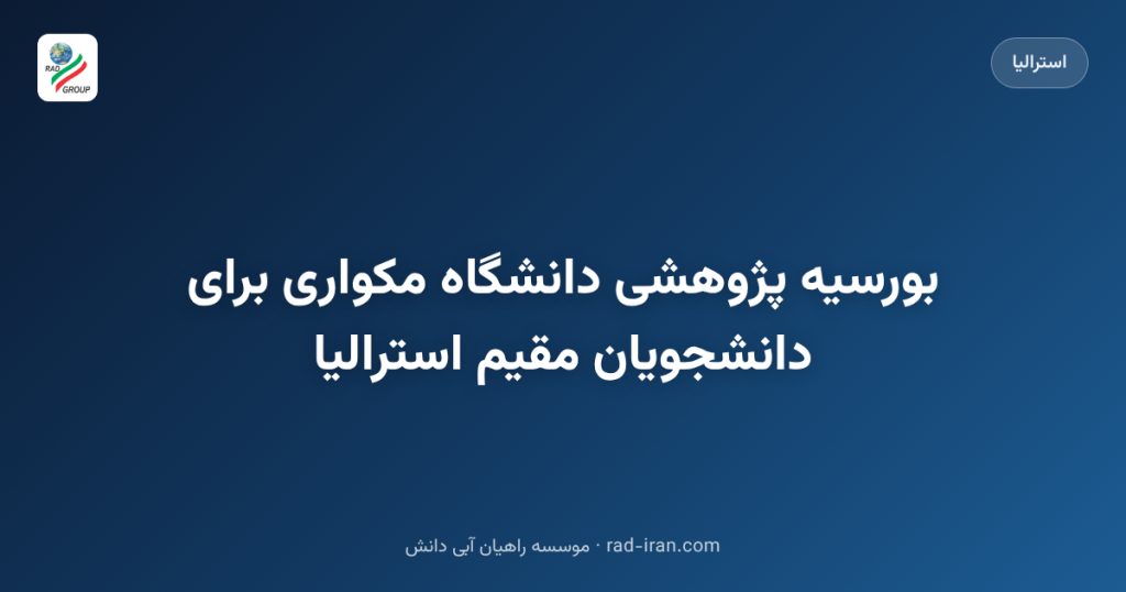 بورسیه پژوهشی دانشگاه مکواری برای دانشجویان مقیم استرالیا