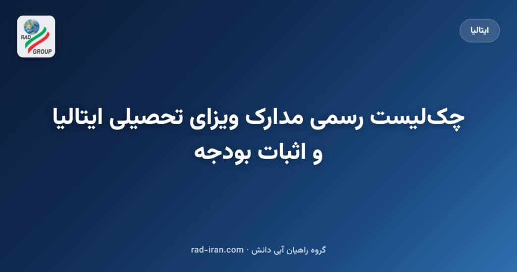 چکلیست رسمی مدارک ویزای تحصیلی ایتالیا و اثبات بودجه