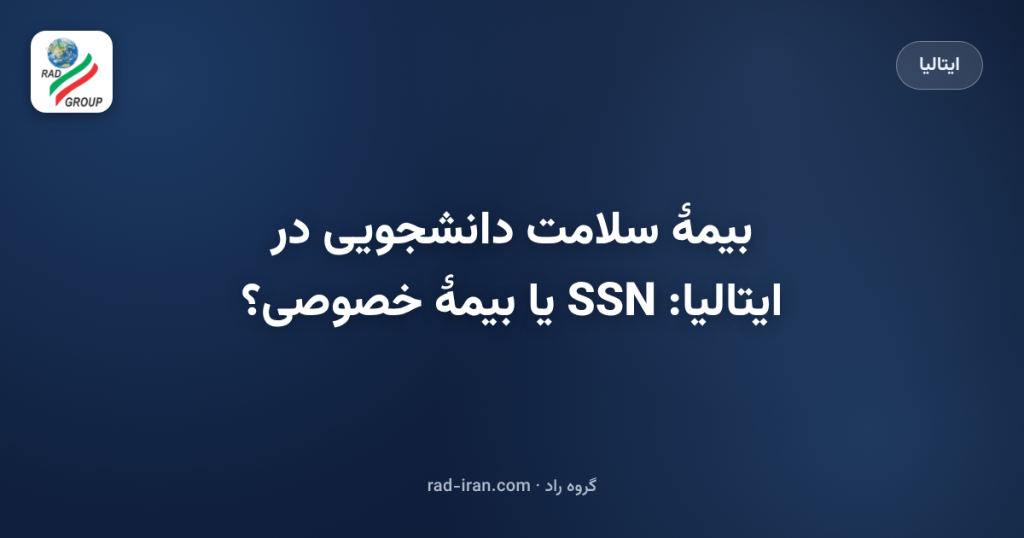 بیمهٔ سلامت دانشجویی در ایتالیا: SSN یا بیمهٔ خصوصی؟