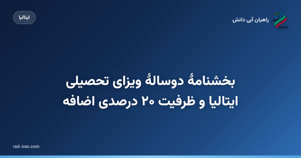 بخشنامهٔ دوسالهٔ ویزای تحصیلی ایتالیا و ظرفیت ۲۰ درصدی اضافه