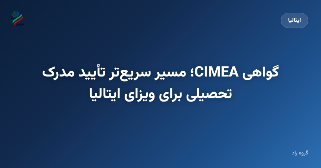 گواهی CIMEA؛ مسیر سریعتر تأیید مدرک تحصیلی برای ویزای ایتالیا