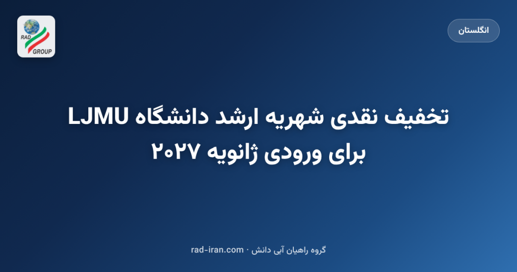 تخفیف نقدی شهریه ارشد دانشگاه LJMU برای ورودی ژانویه ۲۰۲۷