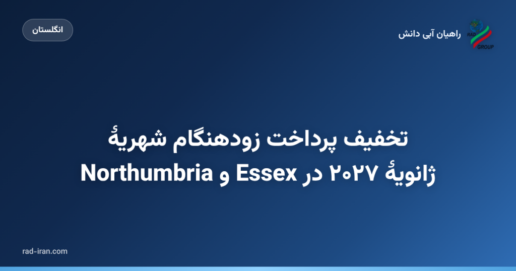 تخفیف پرداخت زودهنگام شهریهٔ ژانویهٔ ۲۰۲۷ در Essex و Northumbria