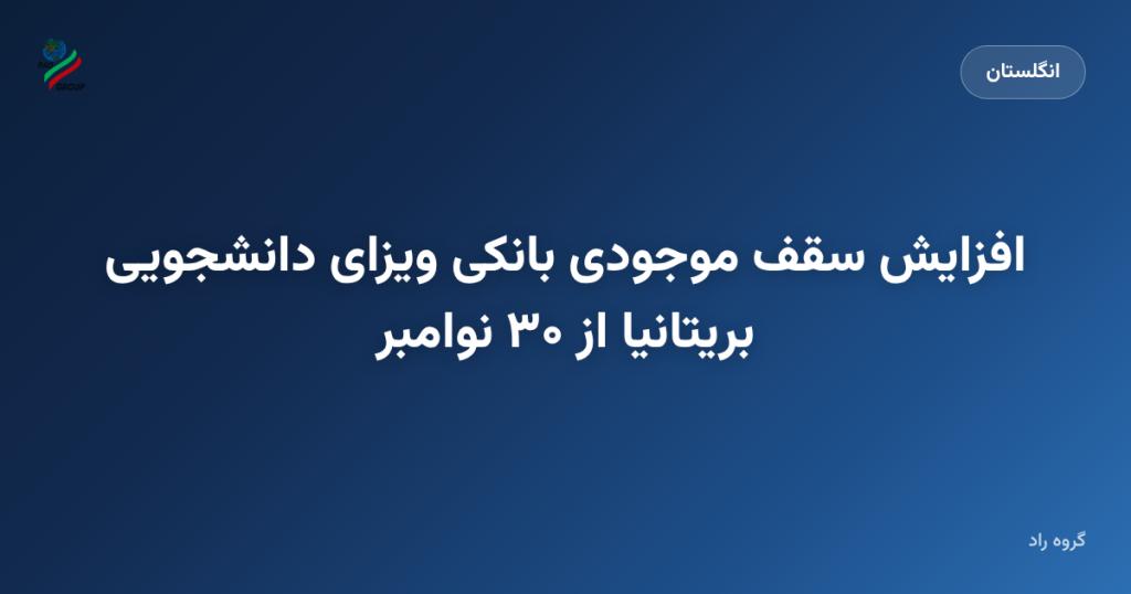 افزایش سقف موجودی بانکی ویزای دانشجویی بریتانیا از ۳۰ نوامبر