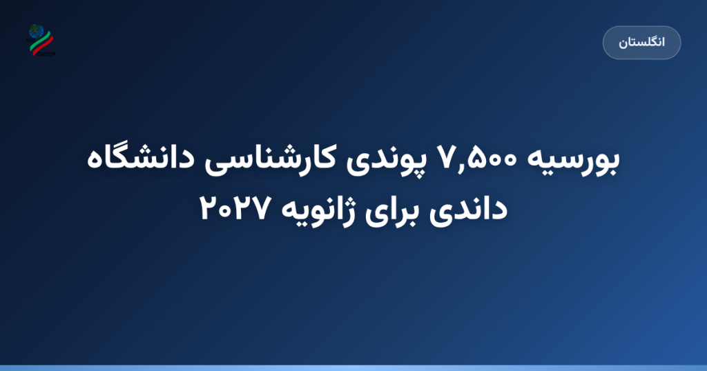 بورسیه ۷٬۵۰۰ پوندی کارشناسی دانشگاه داندی برای ژانویه ۲۰۲۷