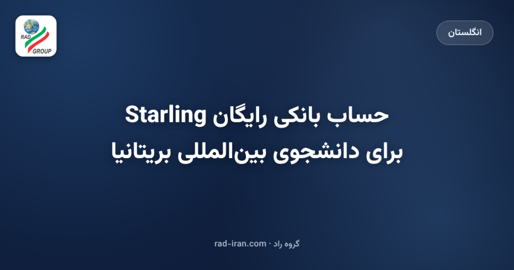 حساب بانکی رایگان Starling برای دانشجوی بینالمللی بریتانیا