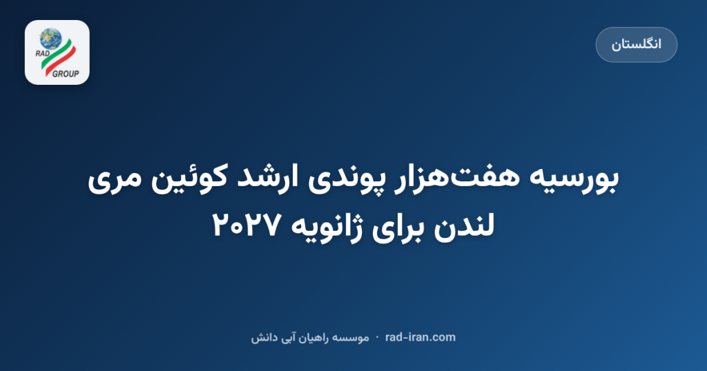 بورسیه هفتهزار پوندی ارشد کوئین مری لندن برای ژانویه ۲۰۲۷