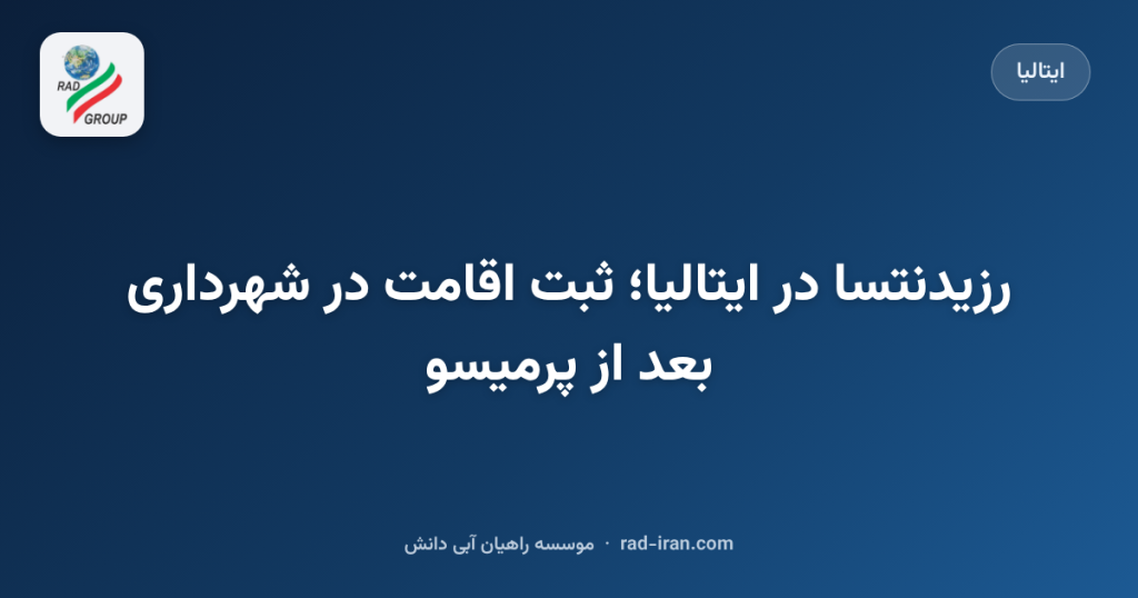 رزیدنتسا در ایتالیا؛ ثبت اقامت در شهرداری بعد از پرمیسو