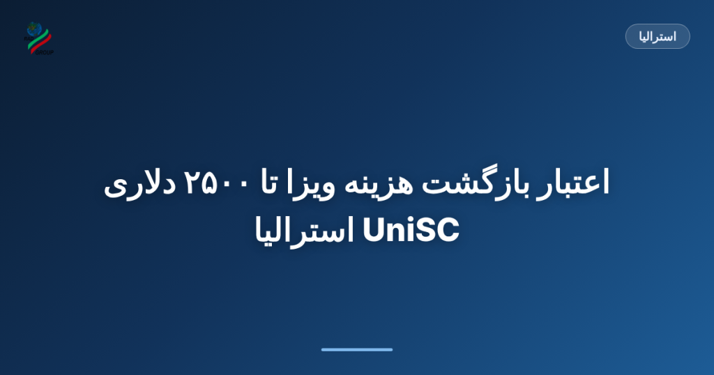 اعتبار بازگشت هزینه ویزا تا ۲۵۰۰ دلاری UniSC استرالیا