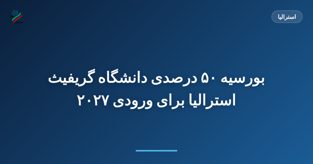 بورسیه ۵۰ درصدی دانشگاه گریفیث استرالیا برای ورودی ۲۰۲۷