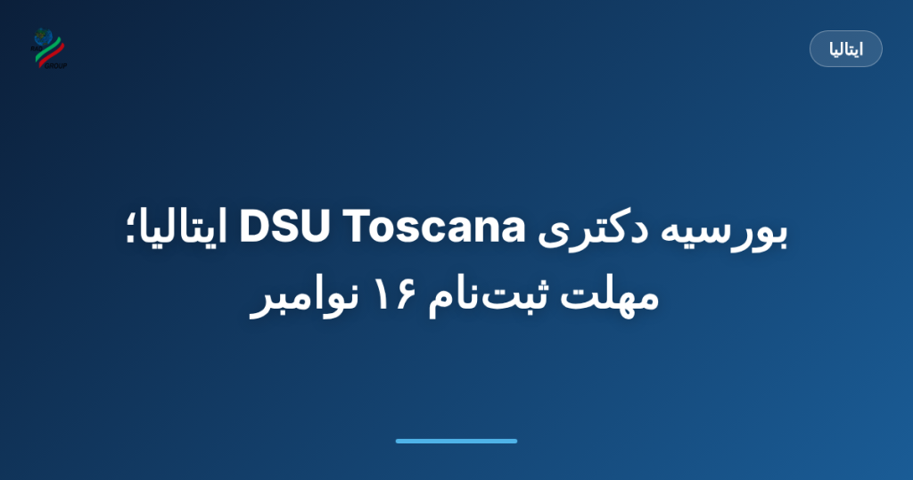 بورسیه دکتری DSU Toscana ایتالیا؛ مهلت ثبت‌نام ۱۶ نوامبر