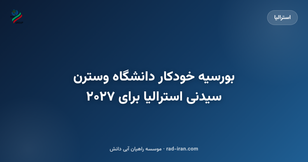 بورسیه خودکار دانشگاه وسترن سیدنی استرالیا برای ۲۰۲۷