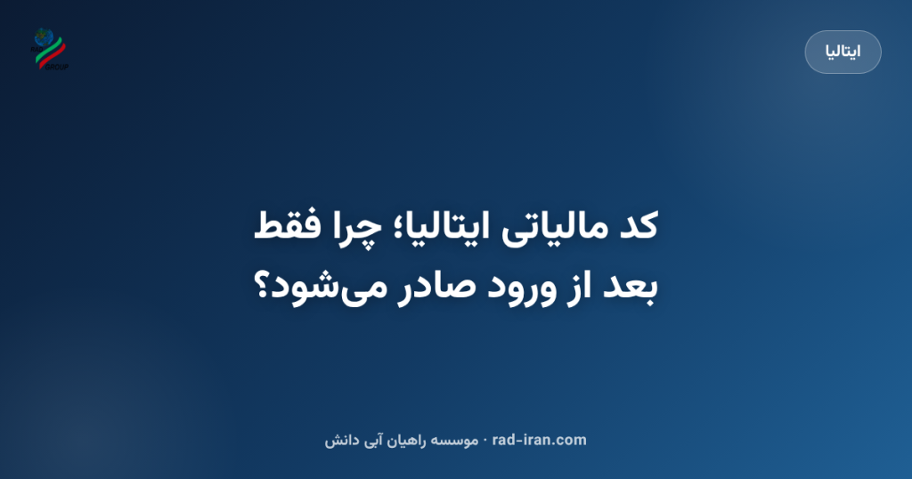 کد مالیاتی ایتالیا؛ چرا فقط بعد از ورود صادر میشود؟