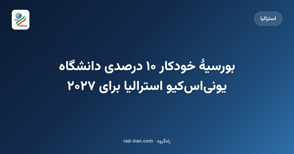 بورسیهٔ خودکار ۱۰ درصدی دانشگاه یونیاسکیو استرالیا برای ۲۰۲۷