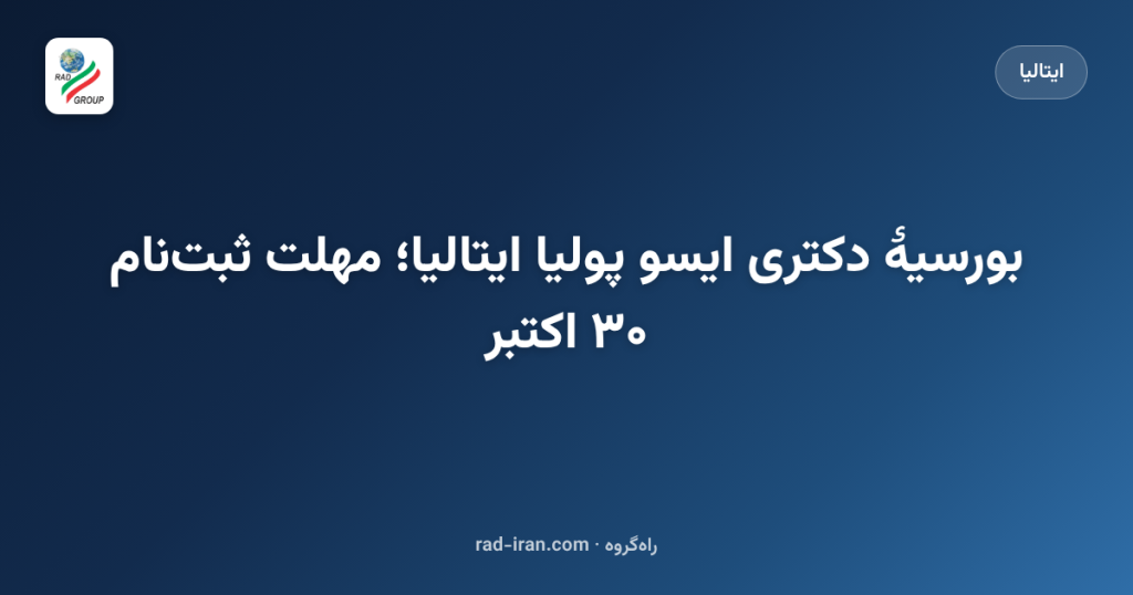 بورسیهٔ دکتری ایسو پولیا ایتالیا؛ مهلت ثبتنام ۳۰ اکتبر